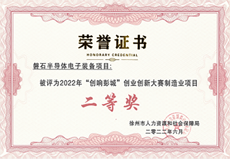 20220718創(chuàng)想彭城 創(chuàng)業(yè)創(chuàng)新大賽制造業(yè)項(xiàng)目二等獎(jiǎng).png