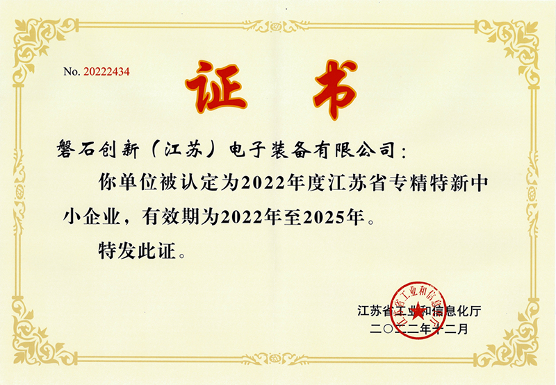 江蘇省專精特新中小企業(yè)證書(shū).png