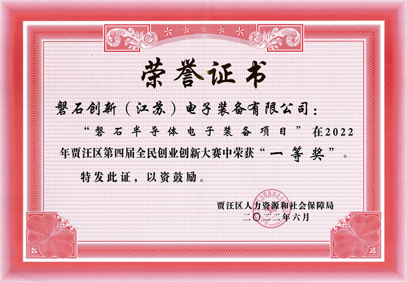區(qū)賽-2022年賈汪區(qū)第四屆全民創(chuàng)業(yè)創(chuàng)新大賽一等獎.png
